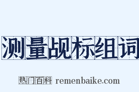 测量觇标组词是什么意思的图片